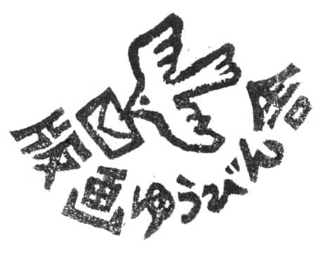 版画ゆうびん舎 ロゴ