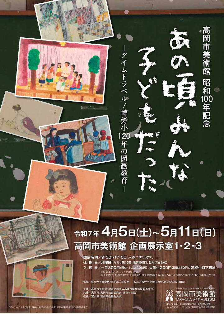 高岡市美術館昭和100年記念「あの頃みんな子どもだった」フライヤー表
