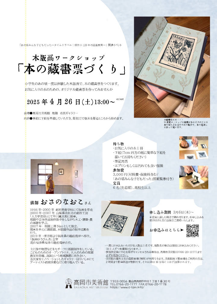 高岡市美術館 蔵書票ワークショップフライヤー